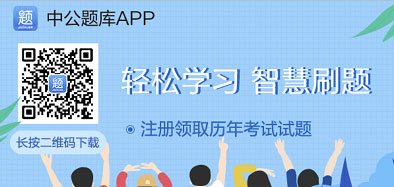 中公考练通
